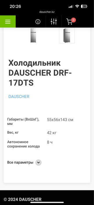 Холодильник DAUSCHER