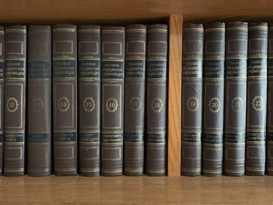 Пълна колекция на Большая медицинская энциклопедия, том 1-36 + плочи!