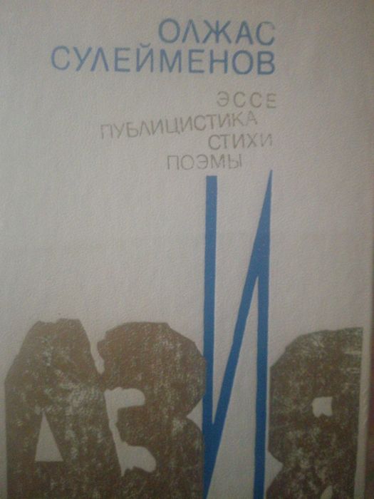 Книга "Аз и Я"О.Сулейменова