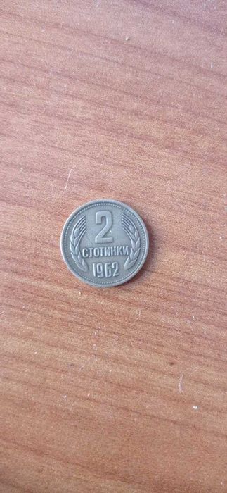 Монети от 1, 2, 10 стотини от 1981 , 1962, 1974 г. уникати