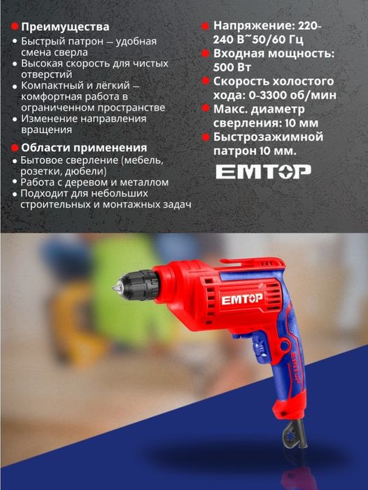 электродрель EMTOP EEDL502