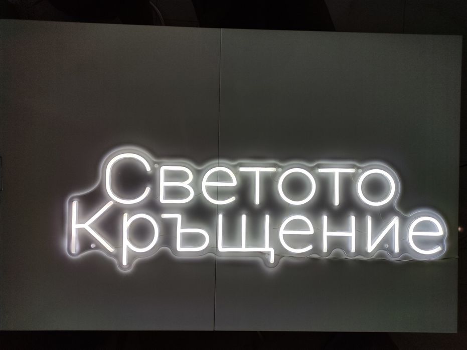 Неонови надписи под наем