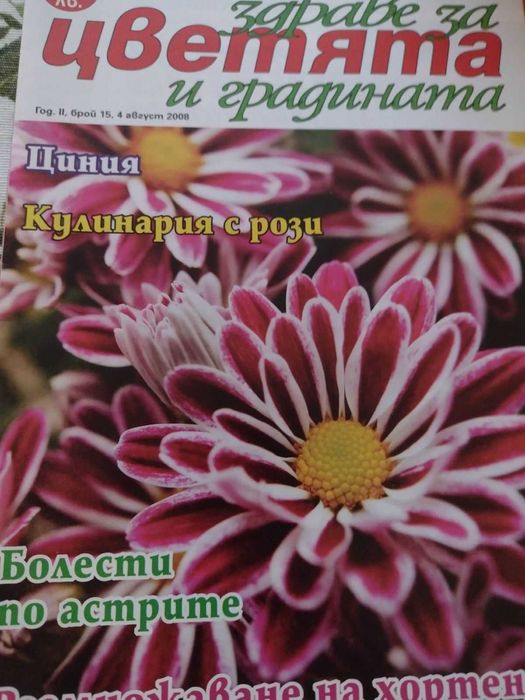 Списания за цветята, къщата и градината