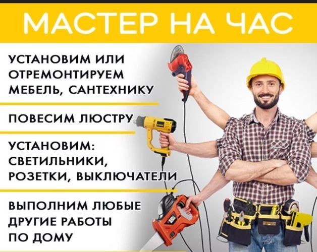 Handyman Муж на час Мастер на все руки