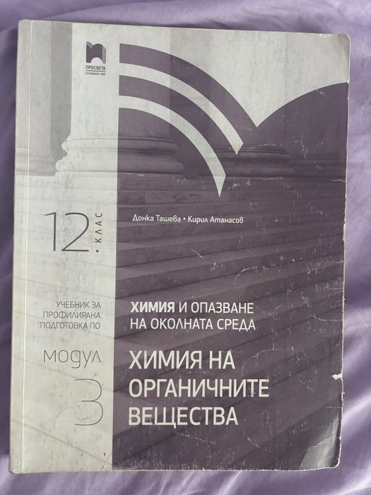 Учебник по химия за 12-ти клас