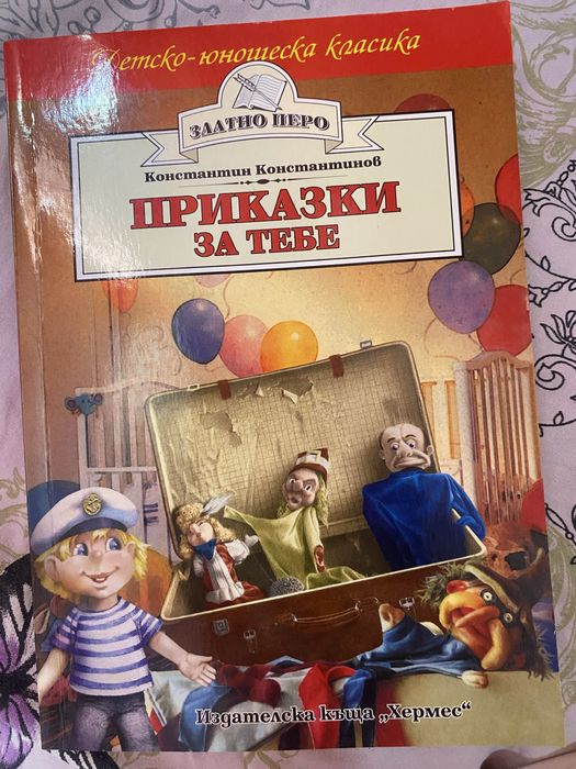 Книга “Приказки за тебе”