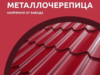 Черепица  металлочерепица АЛМАТЫ  крыша кровля  водосток