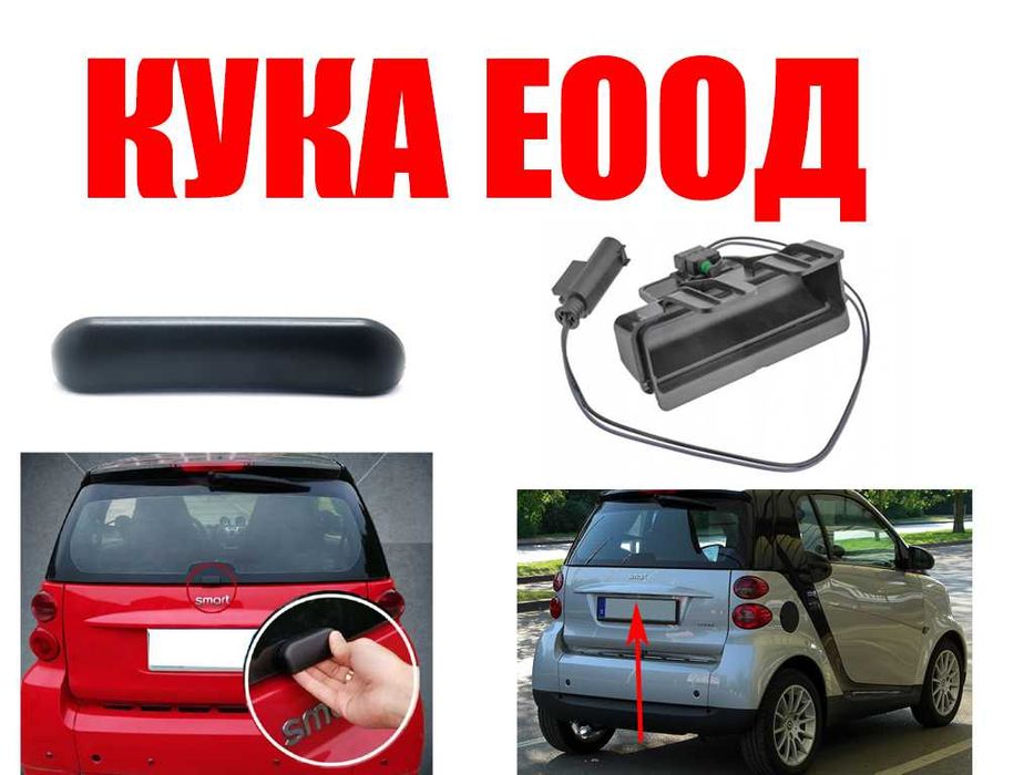 Дръжка за Багажник/Дръжка за Стъкло на багажник Smart ForTwo W450 W451