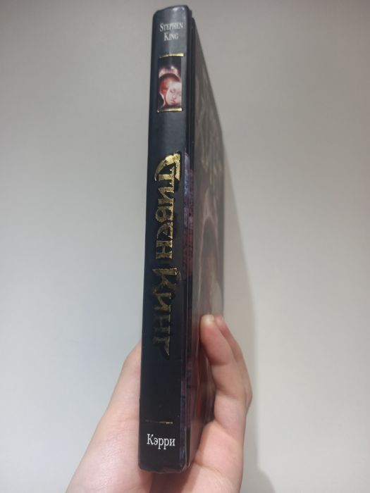 книга Стивена Книга "Кэрри"