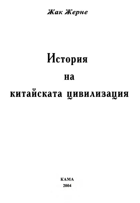 Китайската цивилизация - Книга