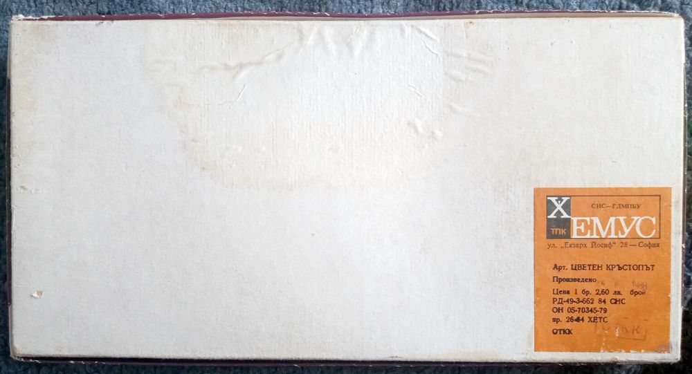 Детската настолна игра "Цветен кръстопът". 1988