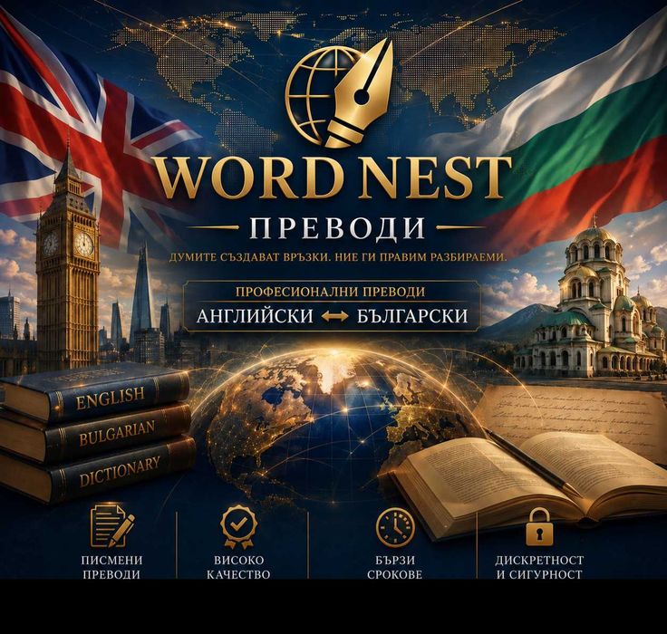 Превод и оформяне на текстове, презентации и др.