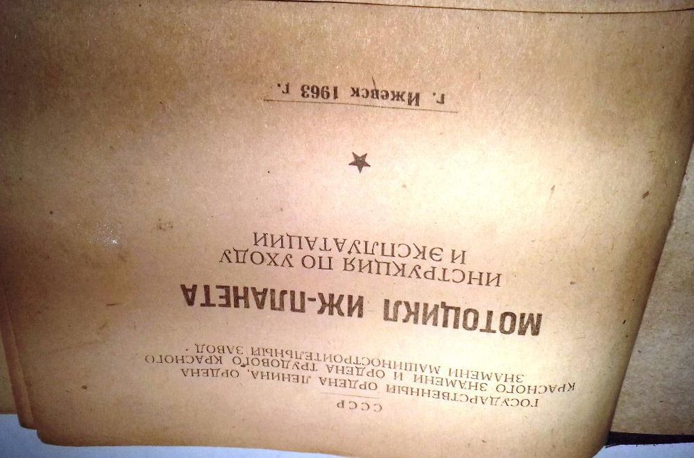 Продам книгу"Мотоцикл ИЖ-Планета