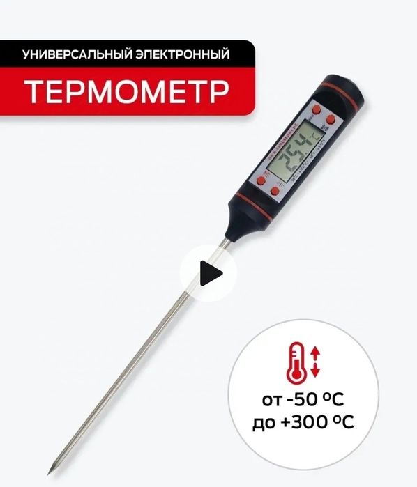 Термометр кулинарный
