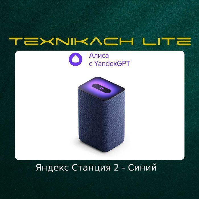 Яндекс Станция 2 (Yandex)  • Доставка Бесплатно