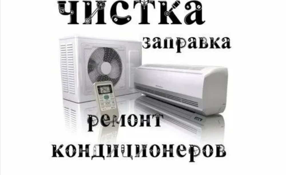 Кондиционеры монтаж обслуживание чистка