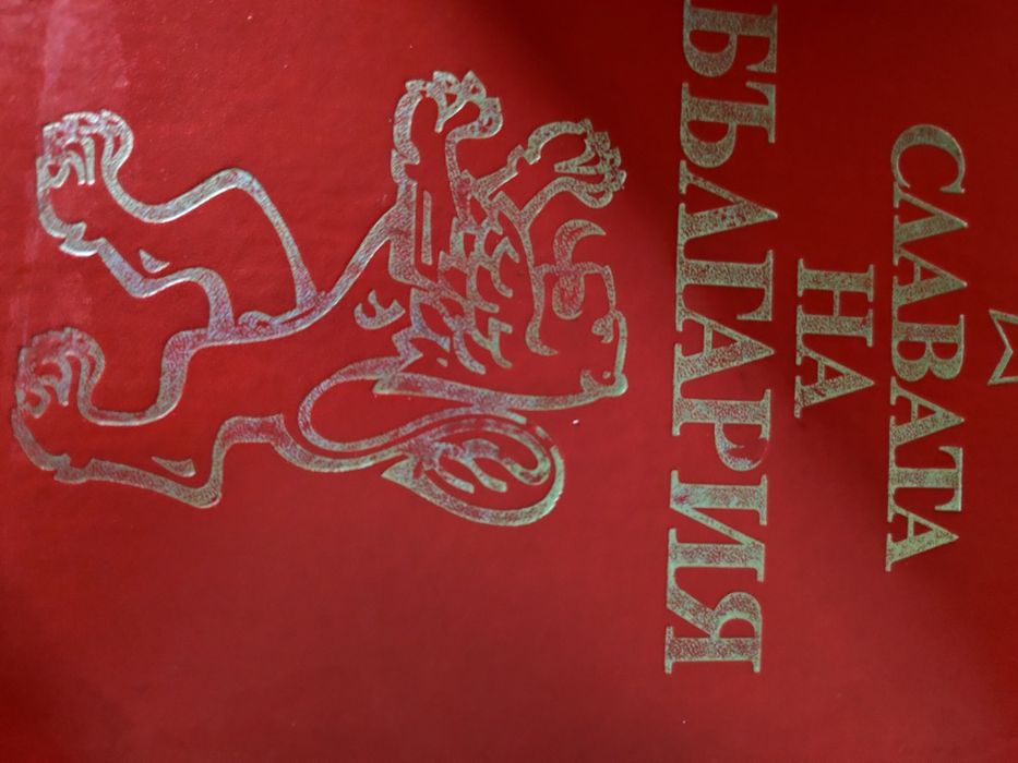 Червената книга на България  том 1