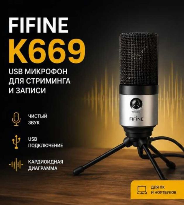 Микрофон Fifine K669