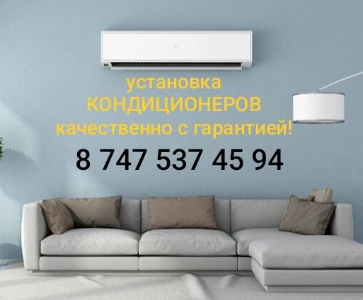 Установка кондиционеров, окуратно без пыли. С гарантией!