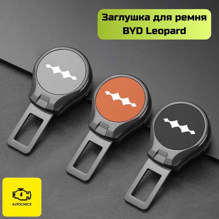 Заглушка для ремня безопасности BYD Leopard от «Autocheck.Shop»