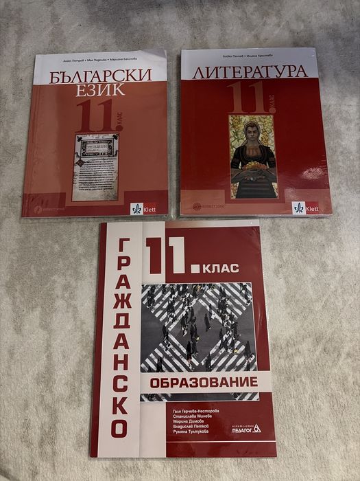Учебници за 11 клас - комплект