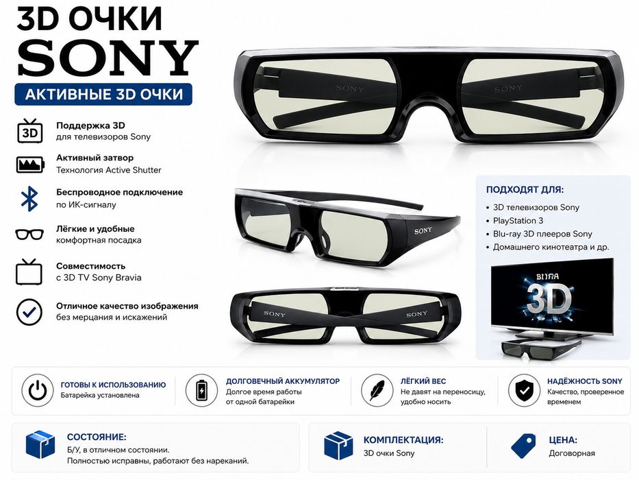 3D-очки Sony — б/у, отличное состояние