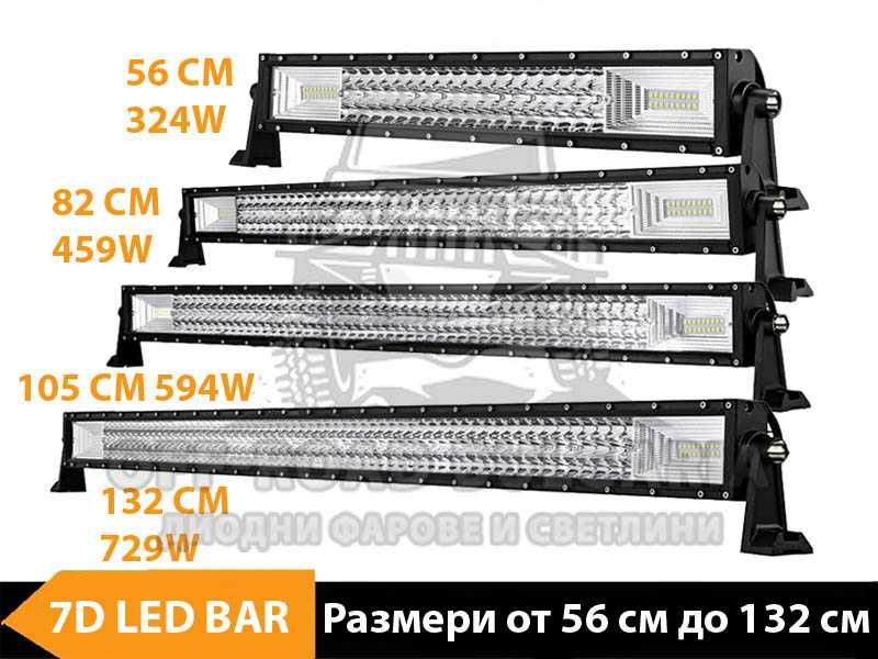 7D ТРИРЕДОВИ КОМБО LED BAR с усилени диоди, ЛЕД БАР с усилени диоди