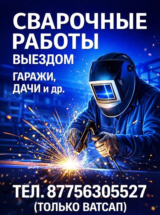 Сварочные работы