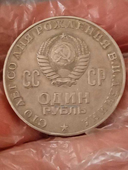 Монета 1 рубла СССР 1970 г.