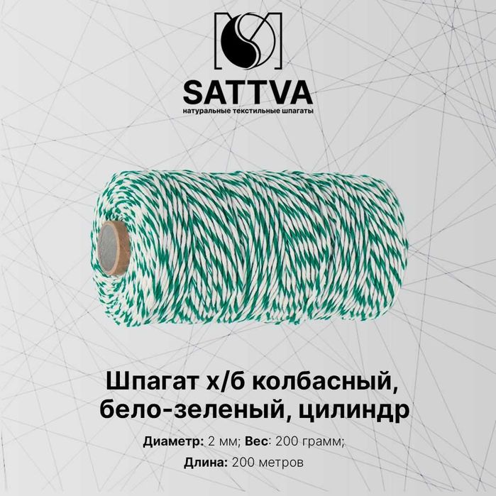 Шпагат хб, бело зеленый, 200 грамм, 200 метров +- 5%
