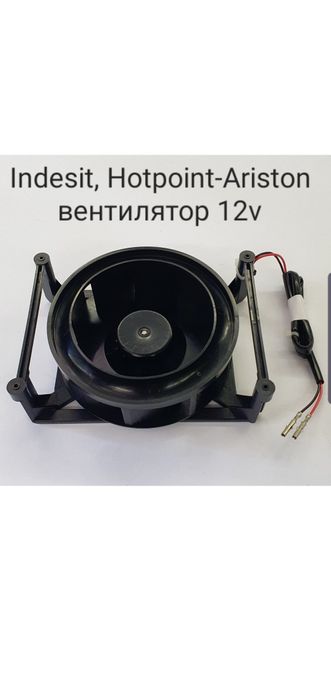Вентилятор холодильника Indesit