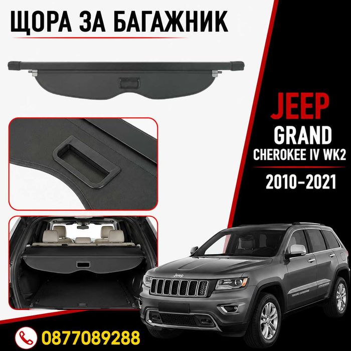 Щора за багажник за Jeep Grand Cherokee IV WK2 2010-2021 нова предпазна щора за багажник за джип гранд чероки 4