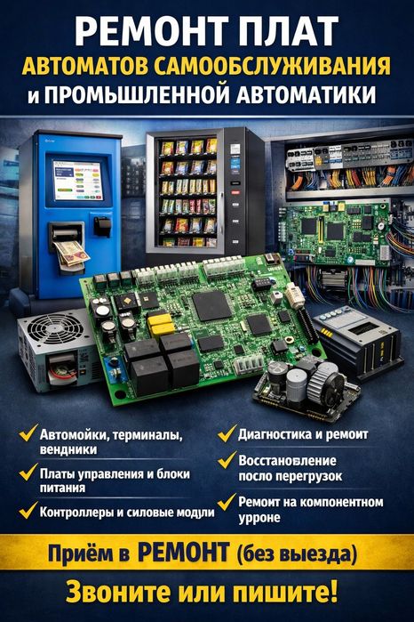 Ремонт электронных плат автоматов самообслуживания и много другого