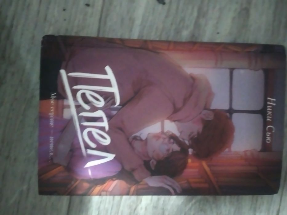 Это книга интересная про романтику  16+