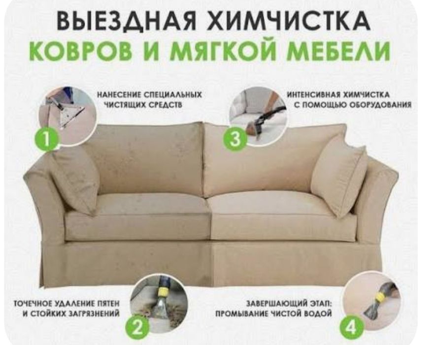 Химчистка мягкой мебели