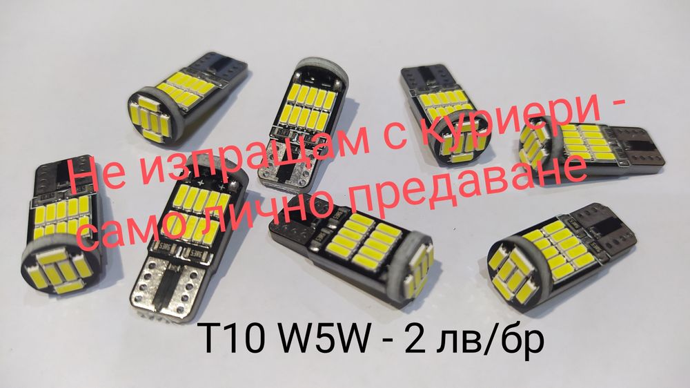 Ярки Led крушки Canbus T10, W5W за габарит и интериор