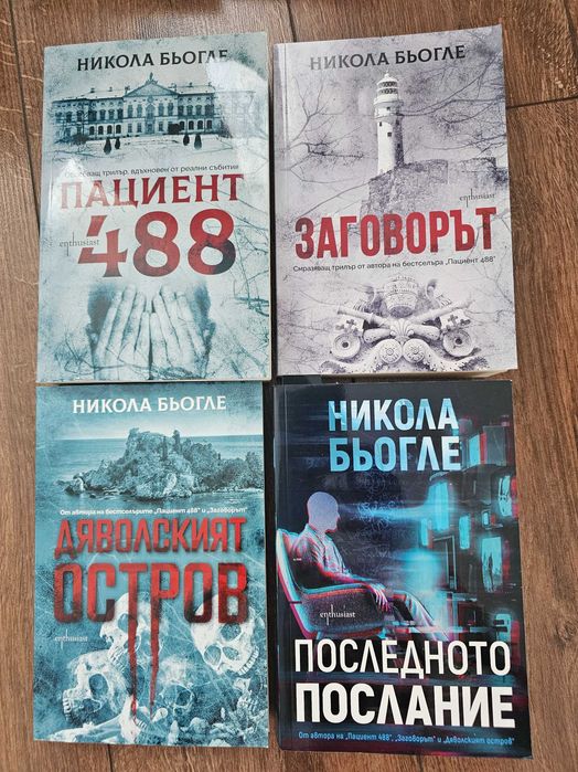 Книги Никола Бьогле, Даниел Стийл и други