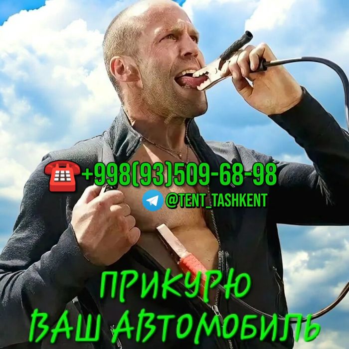 Услуга прикурить авто безопасно в Ташкенте  24/7 Moshina zavat zavad