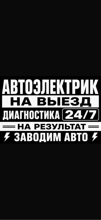 Автоэлектрик на выезд