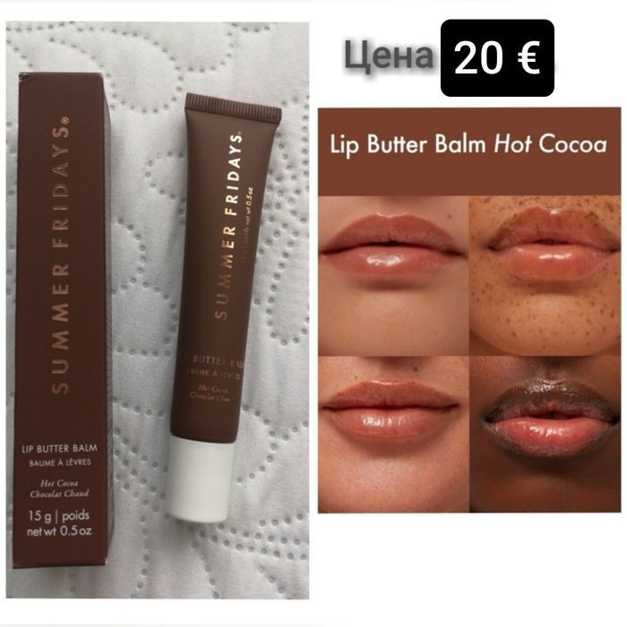 Балсами за устни Laneige/Summer fridays/Elizabeth Arden