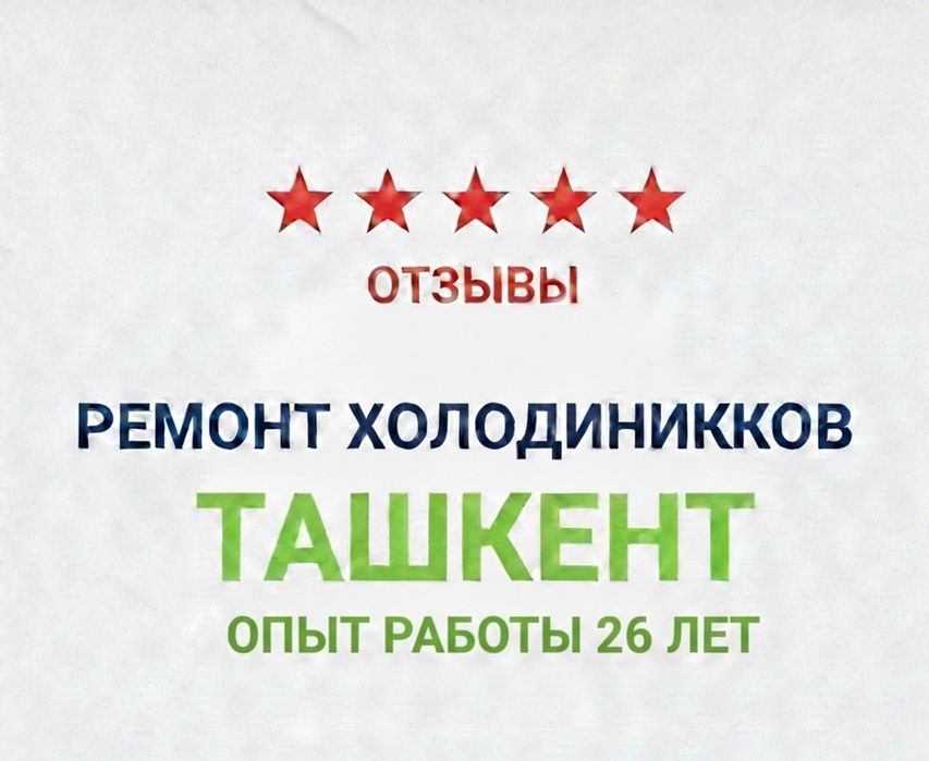 Ремонт холодильников в Ташкент  Янгихаёт  Сергели  Samsung Bosch Artel
