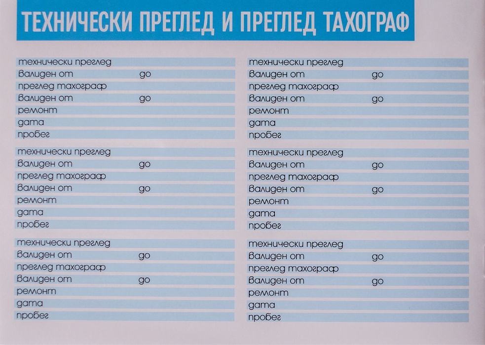 *Сервизна книжка за камиони*