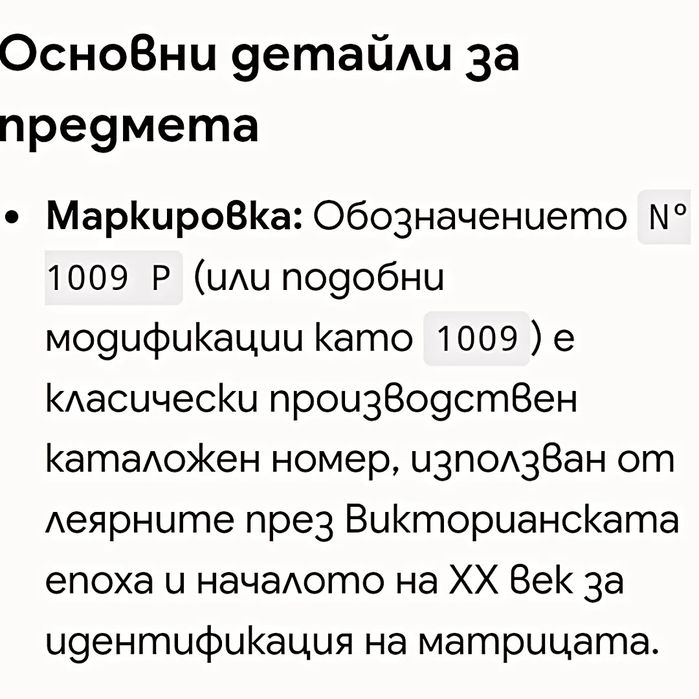Месингова рамка.