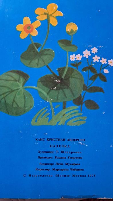 Палечка- винтидж панорамна книжка 1975 г. идеална