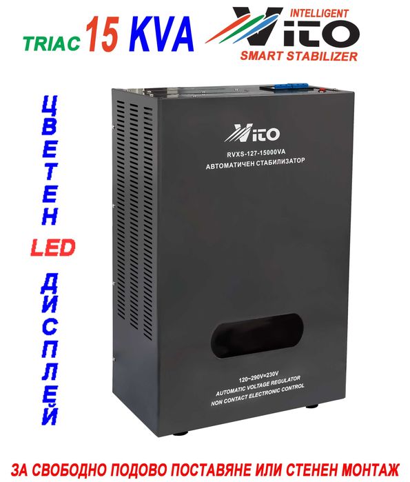 15 KVA ( 12KW ) МОНОФАЗНИ  НИСКОВОЛТАЖНИ Симисторни/TRIAC/ Стабилизатори на ток и напрежение в диапазон 120V-290V, Електронно у-ние,цветен LED дисплей
