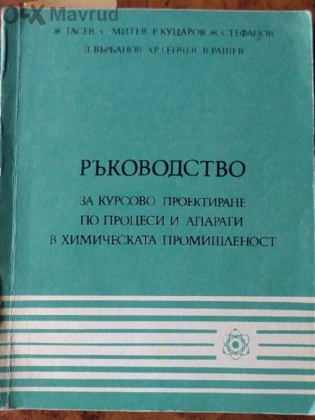 Учебници и ръководства по химия за студенти В Х Т И и тех. вуз