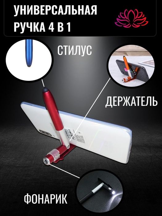 Ручка шариковая 4 в 1, стилус, фонарик, подставка для телефона