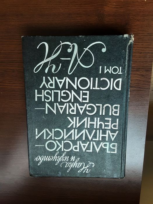 1 и 2 том английско--български речник и 1 и 2 том българо-английски ре