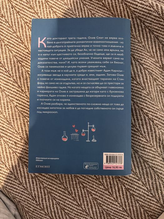 Книга- Хипотеза за любов