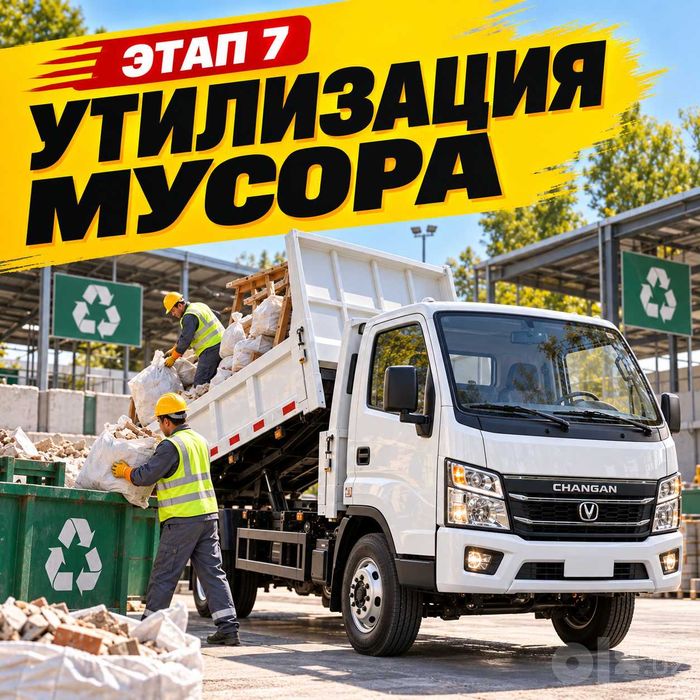 Вывоз мусора оперативно — musor olib ketish, Лабо, Changan, Toshkent